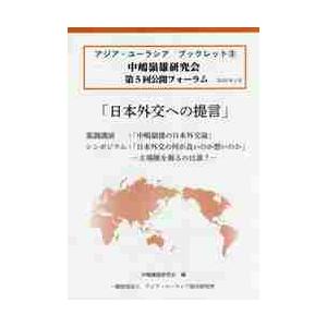 日本外交への提言　中嶋嶺雄研究会第５回公開フォーラム / 中嶋嶺雄研究会　編