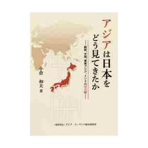 アジアは日本をどう見てきたか　朝鮮、中国、東南アジア、インドの対日観 / 小倉　和夫　著