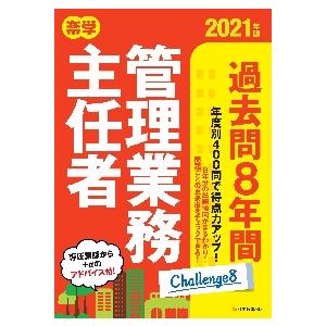 楽学管理業務主任者過去問８年間　２０２１年版