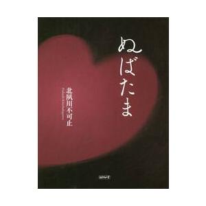 ぬばたま / 北夙川　不可止　著