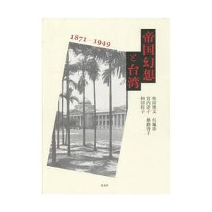 帝国幻想と台湾 １８７１−１９４９   和田 博文 他著の高価買取価格