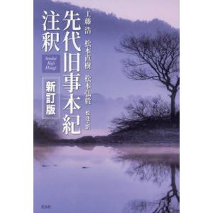 先代旧事本紀注釈   工藤浩の買取情報