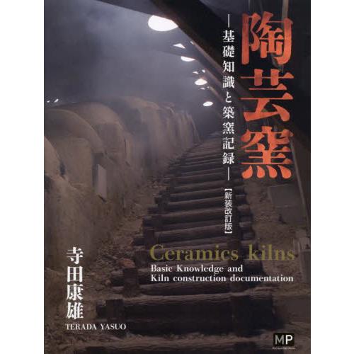 陶芸窯　基礎知識と築窯記録 / 寺田康雄