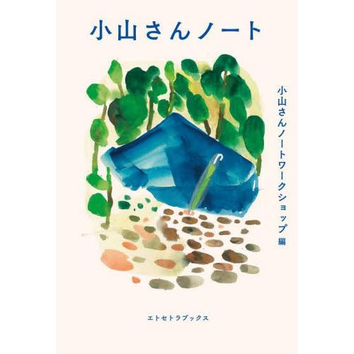 小山さんノート / 小山さんノートワーク