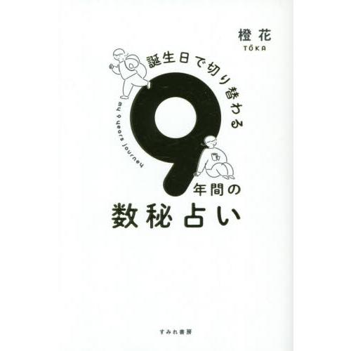 誕生日で切り替わる９年間の数秘占い / 橙花　著