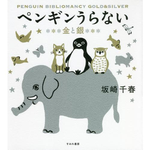 ペンギンうらない　金と銀 / 坂崎　千春　著