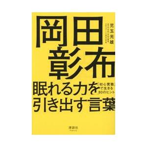 岡田彰布眠れる力を引き出す言葉　「初心貫徹」で生きる８０のヒント / 児玉光雄