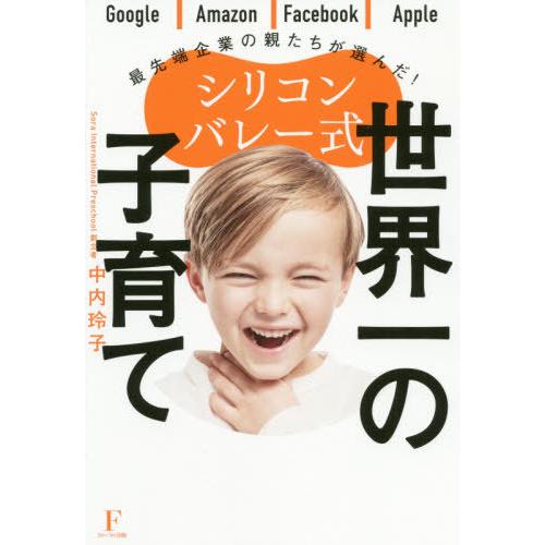 シリコンバレー式世界一の子育て　Ｇｏｏｇｌｅ｜Ａｍａｚｏｎ｜Ｆａｃｅｂｏｏｋ｜Ａｐｐｌｅ最先端企業の...