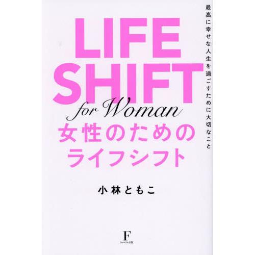 女性のためのライフシフト　最高に幸せな人生を過ごすために大切なこと / 小林ともこ