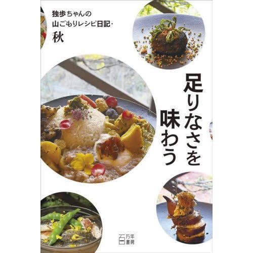 足りなさを味わう　独歩ちゃんの山ごもりレシピ日記・秋 / 独歩ちゃん／著