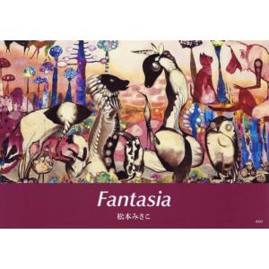 Ｆａｎｔａｓｉａ　不思議世界へようこそ / 松本　みさこ　著