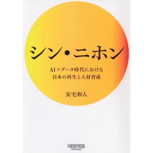 シン・ニホン　ＡＩ×データ時代における日本の再生と人材育成 / 安宅　和人　著