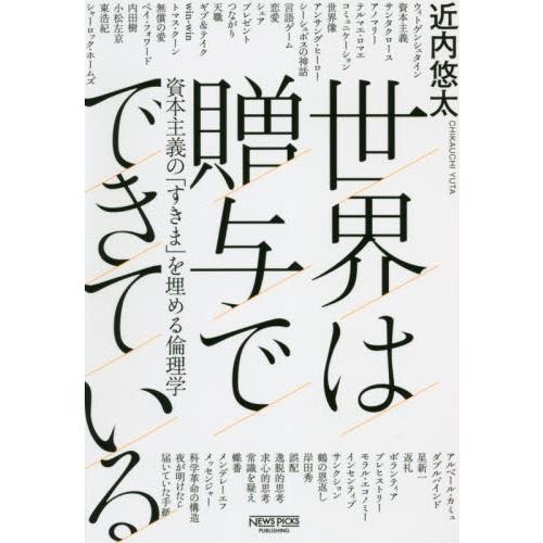 世界は贈与でできている　資本主義の「すきま」を埋める倫理学 / 近内　悠太　著