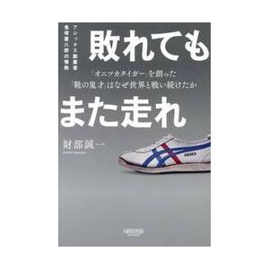敗れてもまた走れ / 財部誠一の商品画像