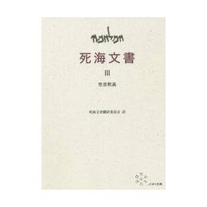 死海文書　３ / 死海文書翻訳委員会