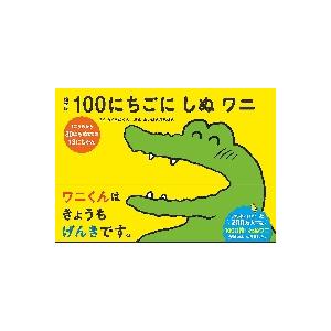 絵本版　１００にちごにしぬワニ　１にちめ / きくち　ゆうき　さく