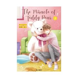 Ｔｈｅ　Ｍｉｒａｃｌｅ　ｏｆ　Ｔｅｄｄｙ　Ｂｅａｒ　上 / Ｐｒａｐｔ／著　福冨渉／訳