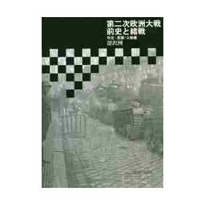 第二次欧洲大戦前史と緒戦　外交・思潮・人物像 / 清沢　洌　著