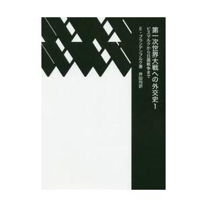 第一次世界大戦への外交史　　　１ / Ｅ．ブランデンブルグ