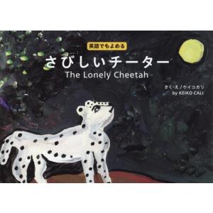 さびしいチーター　英語でもよめる / ケイコカリ／さく・え