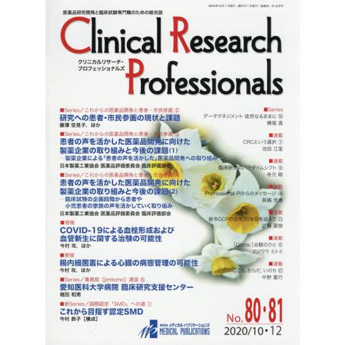 Ｃｌｉｎｉｃａｌ　Ｒｅｓｅａｒｃｈ　Ｐｒｏｆｅｓｓｉｏｎａｌｓ　医薬品研究開発と臨床試験専門職のため...