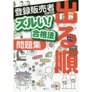 ズルい合格法医薬品登録販売者試験対策出る順問題集 / 医学アカデミー薬ゼミトータルラーニング事業部登録販売者試験特別対策チーム／編集
