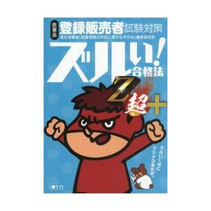 医薬品登録販売者試験対策ズルい！合格法Ｚ超＋　鷹の爪団直伝！参考書 / 医学アカデミーＹＴＬ
