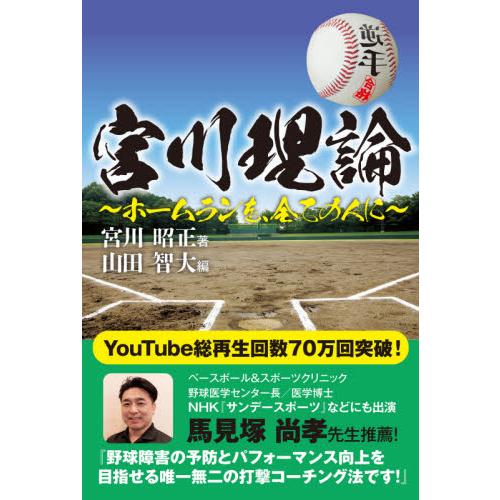宮川理論〜ホームランを、全ての人に〜 / 宮川　昭正　著