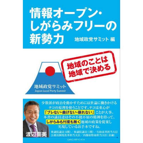 情報オープン・しがらみフリーの新勢力　地域のことは地域で決める / 地域政党サミット／編　嘉納泉／編