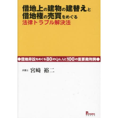借地上の建物の建替えと借地権の売買をめぐる法律トラブル解決法　借地非訟をめぐる８０のＱ＆Ａと１００の...