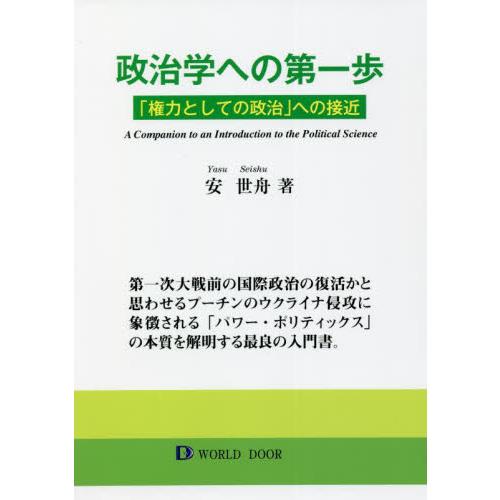 政治学への第一歩　「権力としての政治」への接近 / 安　世舟　著
