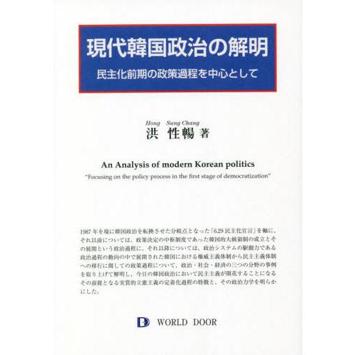 現代韓国政治の解明　民主化前期の政策過程を中心として / 洪性暢　著