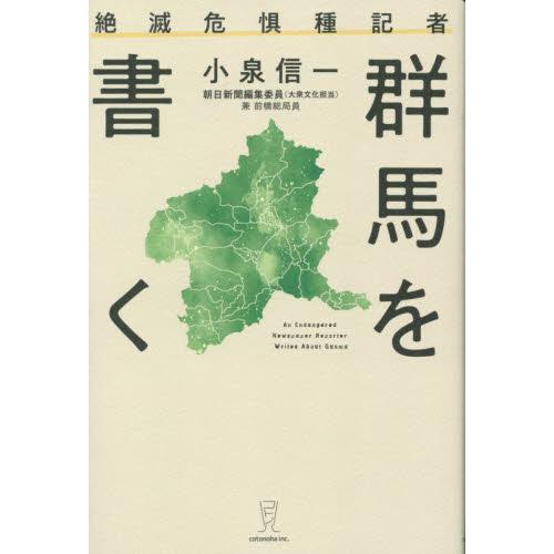 絶滅危惧種記者群馬を書く / 小泉信一／著