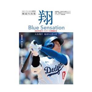 翔Ｂｌｕｅ　Ｓｅｎｓａｔｉｏｎ　大谷翔平報道写真集