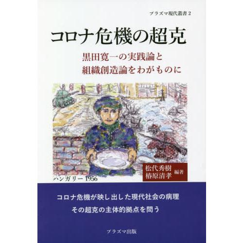 コロナ危機の超克　黒田寛一の実践論と組織創造論をわがものに / 松代　秀樹　編著