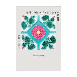 台湾　和製マジョリカタイルの記憶 / 康ダク錫