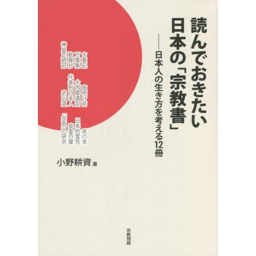 読んでおきたい日本の「宗教書」　日本人の生き方を考える１２冊 / 小野　耕資　著