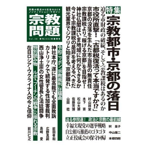 宗教問題　３８（２０２２Ｓｐｒｉｎｇ）