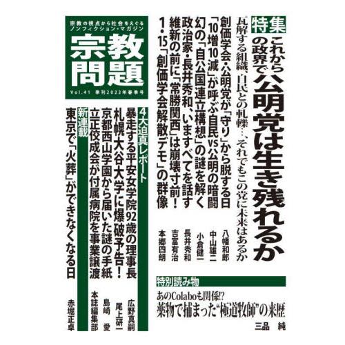 宗教問題　４１（２０２３Ｓｐｒｉｎｇ）