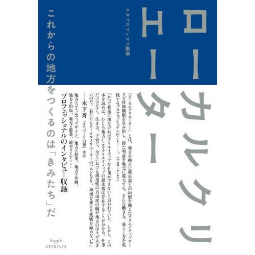 ローカルクリエーター　これからの地方をつくるのは「きみたち」だ / スタブロブックス