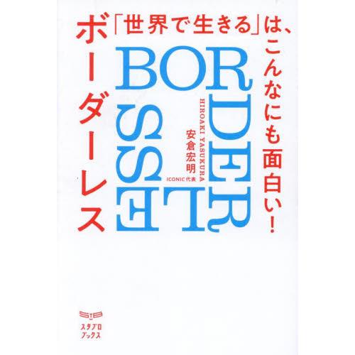 「世界で生きる」は、こんなにも面白い！　ボーダーレス〈ＢＯＲＤＥＲＬＥＳＳ〉 / 安倉宏明