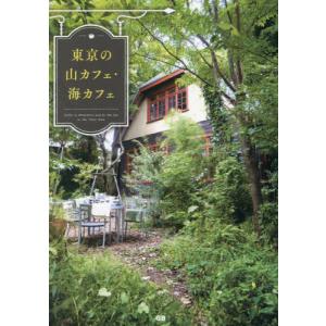 東京の山カフェ・海カフェの買取情報