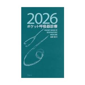 ポケット呼吸器診療　２０２６ / 倉原優