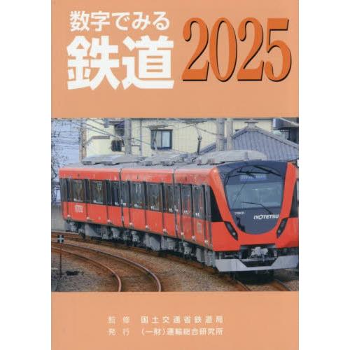 ’２５　数字でみる鉄道 / 国土交通省鉄道局