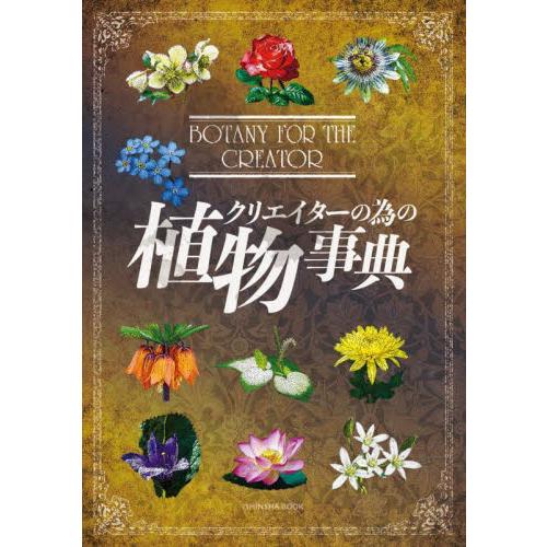 クリエイターの為の植物事典 / 山口賀代