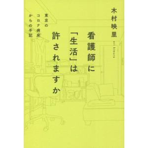 看護師の生活は許されるかの高価買取価格