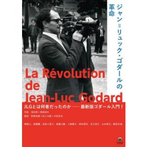 ジャン=リュック・ゴダールの革命の商品画像