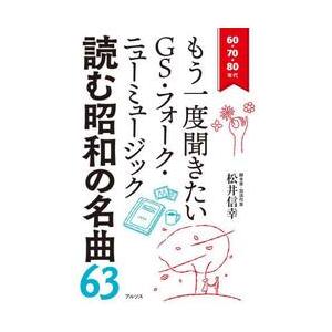 読む昭和の名曲６３　６０・７０・８０年代もう一度聞きたいＧＳ・フォーク・ニューミュージック / 松井...