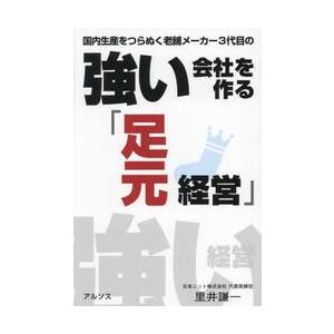 国内生産をつらぬく老舗メーカー３代目の強い会社を作る「足元経営」 / 里井謙一