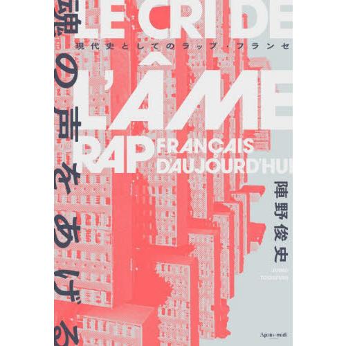 魂の声をあげる　現代史としてのラップ・フランセ / 陣野　俊史　著